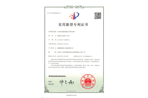 百葉板式振動(dòng)輸送干燥冷卻機(jī)專利證書